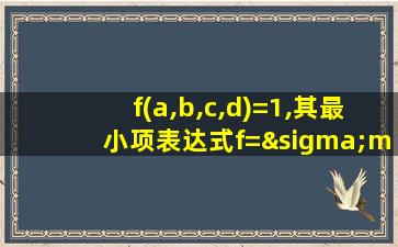 f(a,b,c,d)=1,其最小项表达式f=σm( )